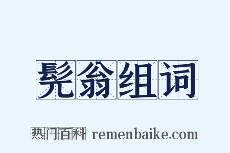 髡翁组词是什么意思的图片